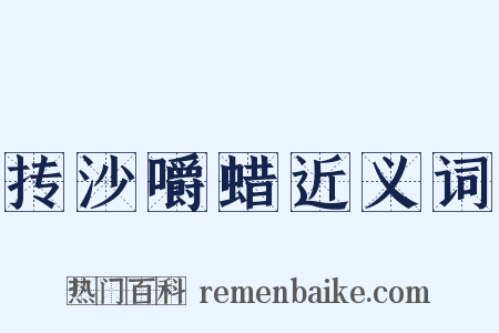 抟沙嚼蜡近义词是什么意思的图片